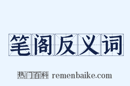 笔阁反义词是什么意思的图片